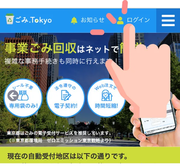 ごみ.tokyoのトップページからログイン